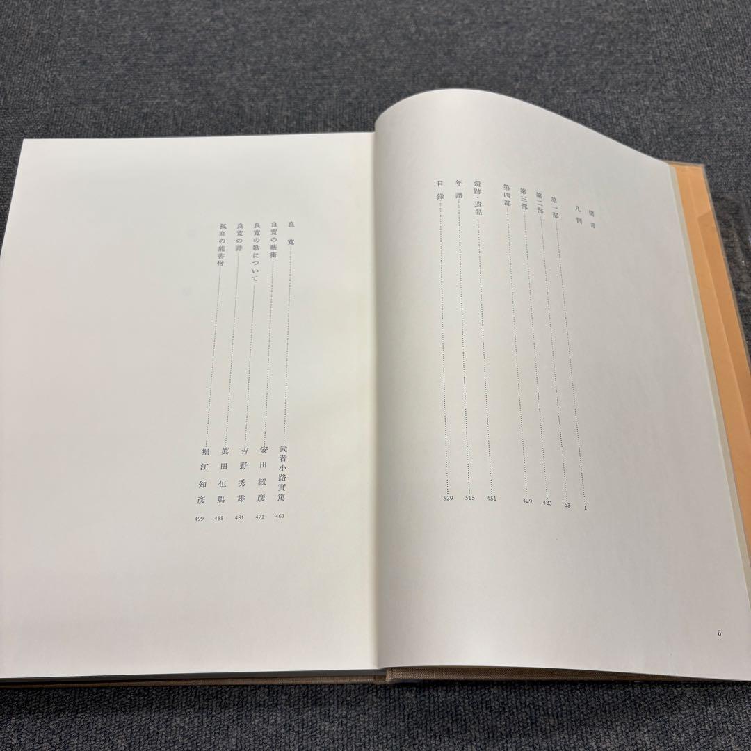 良寛 安田靫彦監修 筑摩書房 昭和35年 大型本 図録