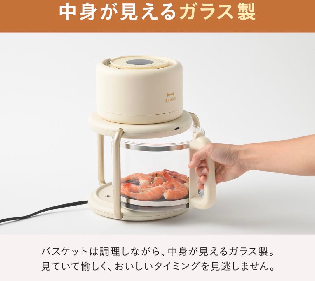 【新品】BRUNO ブルーノ ガラスエアフライヤー　BOE122-IV