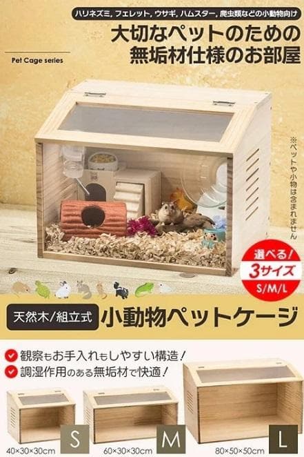 小動物用ケージ（L）