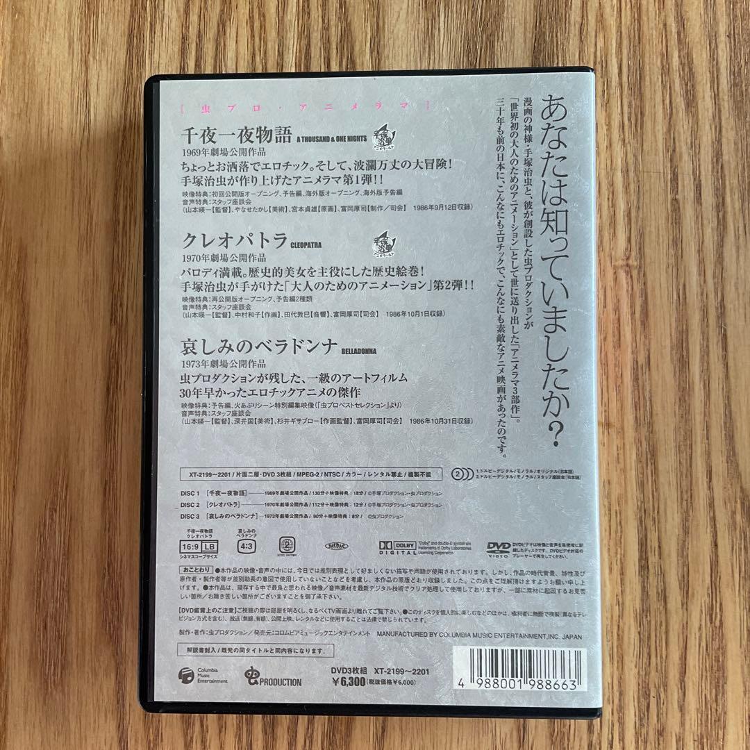 手塚治虫アニメワールド/虫プロ・アニメラマDVD 千夜一夜物語/クレオパトラ/…