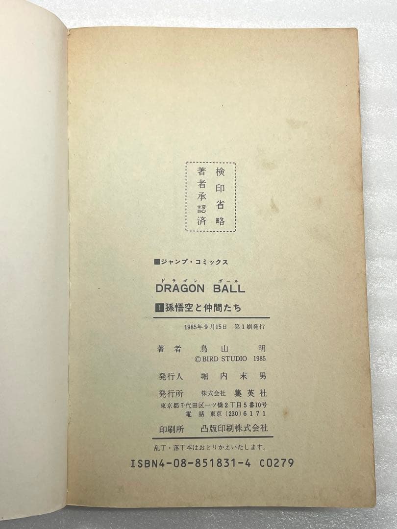 ドラゴンボール 第1巻 鳥山明 希少 初版 定価360円