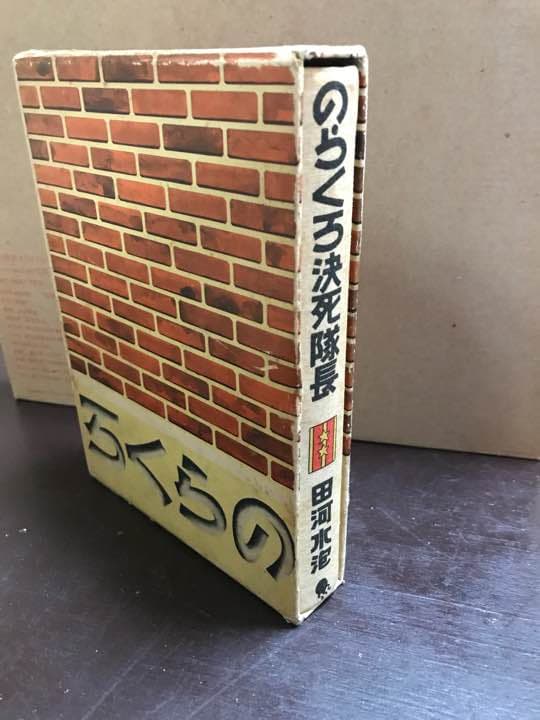 のらくろ決死隊長 田河水泡  (本)