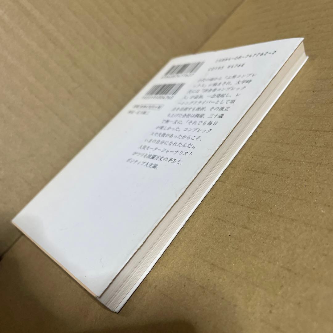 ★希少本‼️★ ぶ男に生まれて　◉徳大寺有恒　※集英社文庫　※2004年第1刷