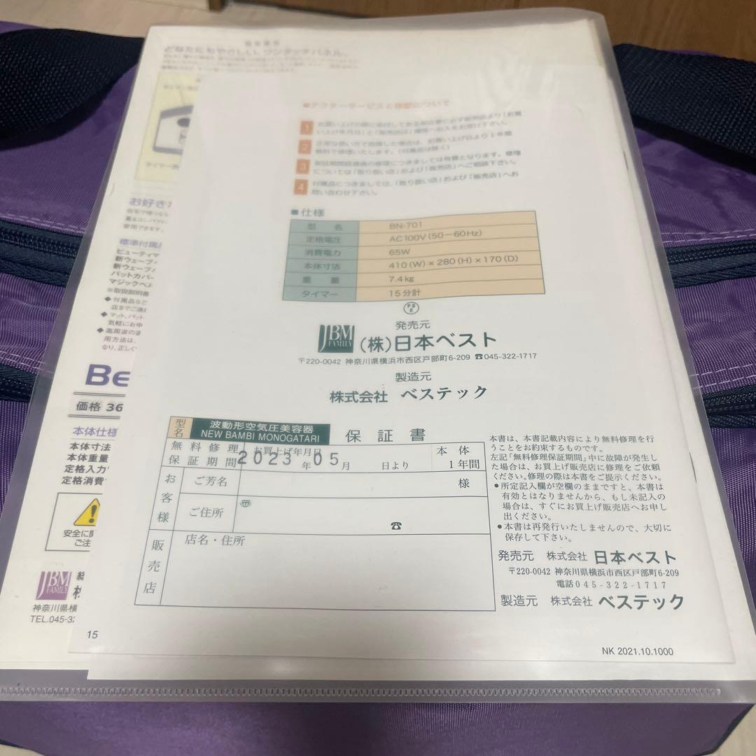 ボディ・フェイスケア NEW BAMBI MONOGATARI BN-701