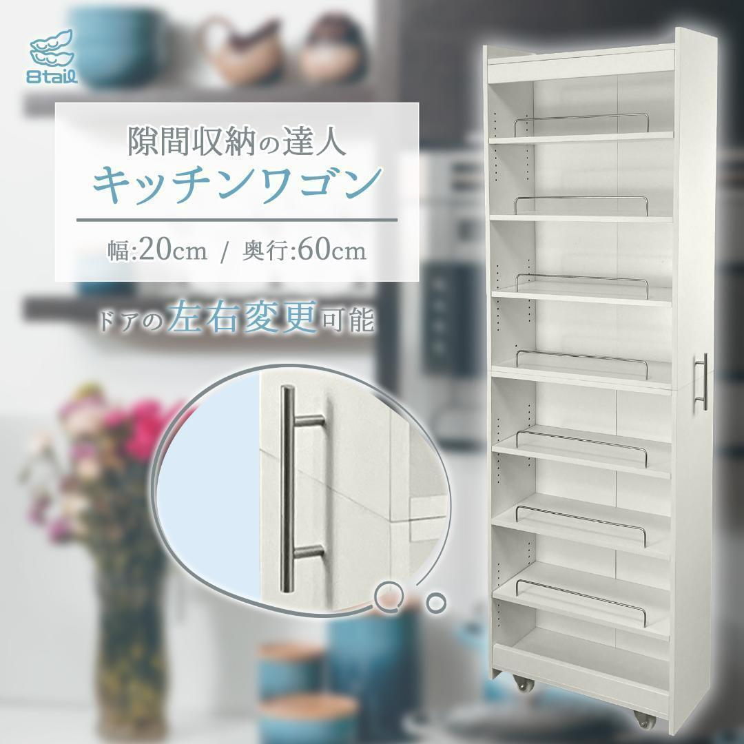 8tail キッチンワゴン 隙間収納 (幅20cm 奥行60cm）ホワイト