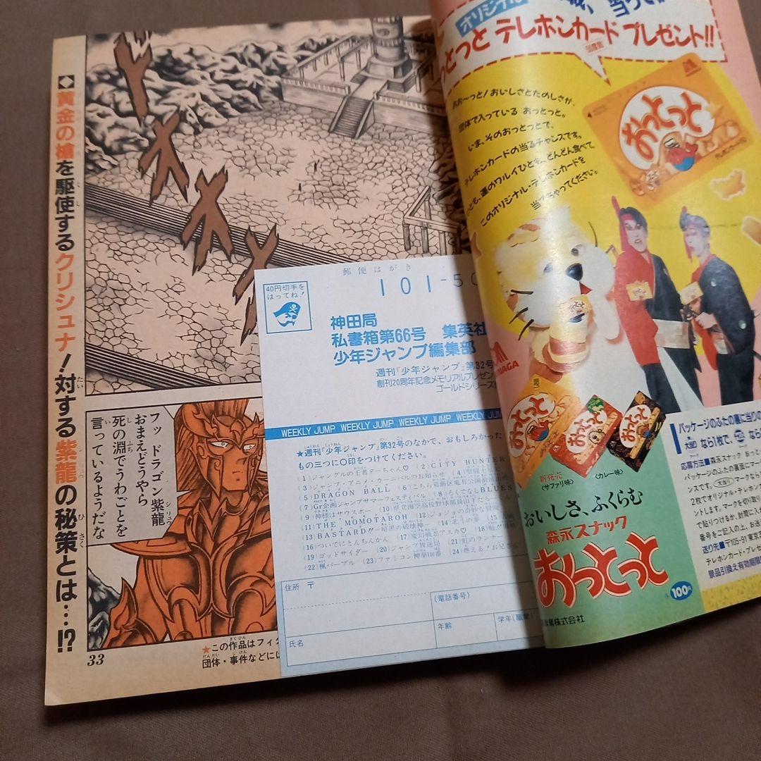 【当時物美品】週刊 少年 ジャンプ 1988年32号 漫画 アニメ