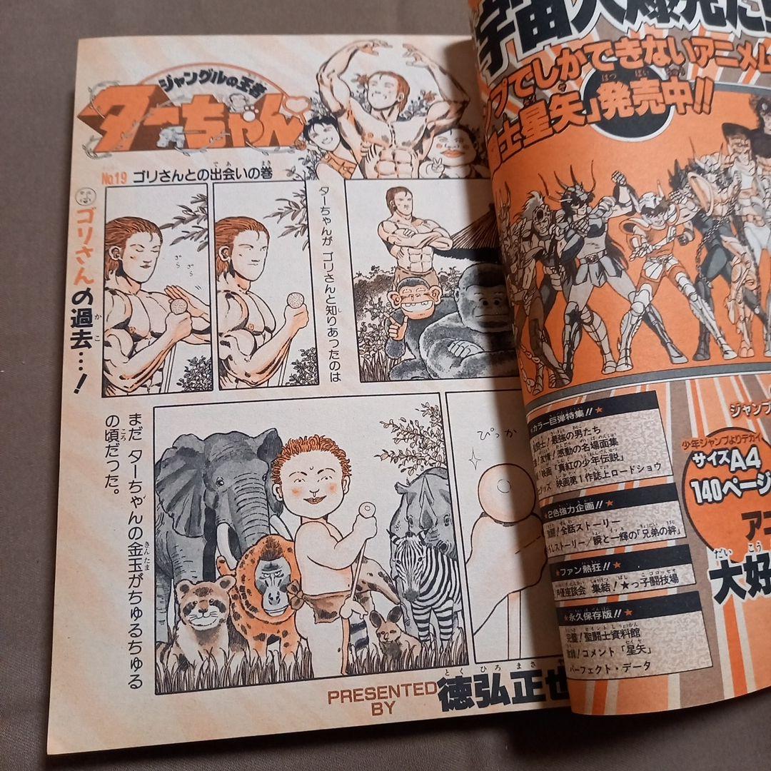 【当時物美品】週刊 少年 ジャンプ 1988年32号 漫画 アニメ