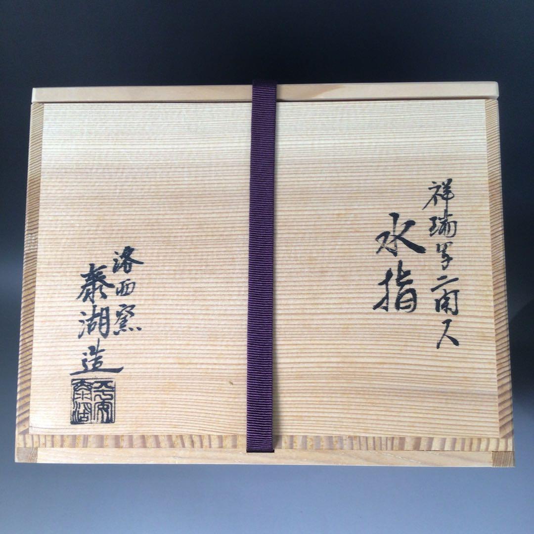 Ｒ８００　水指　『洛西窯　泰湖造』『祥瑞写ニ閑人』『独楽形水指』　共箱　茶道具
