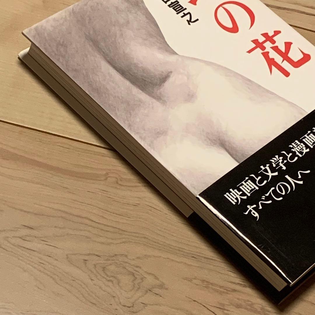 ★未使用 初版帯付 白山宣之 幻の花 傑作集