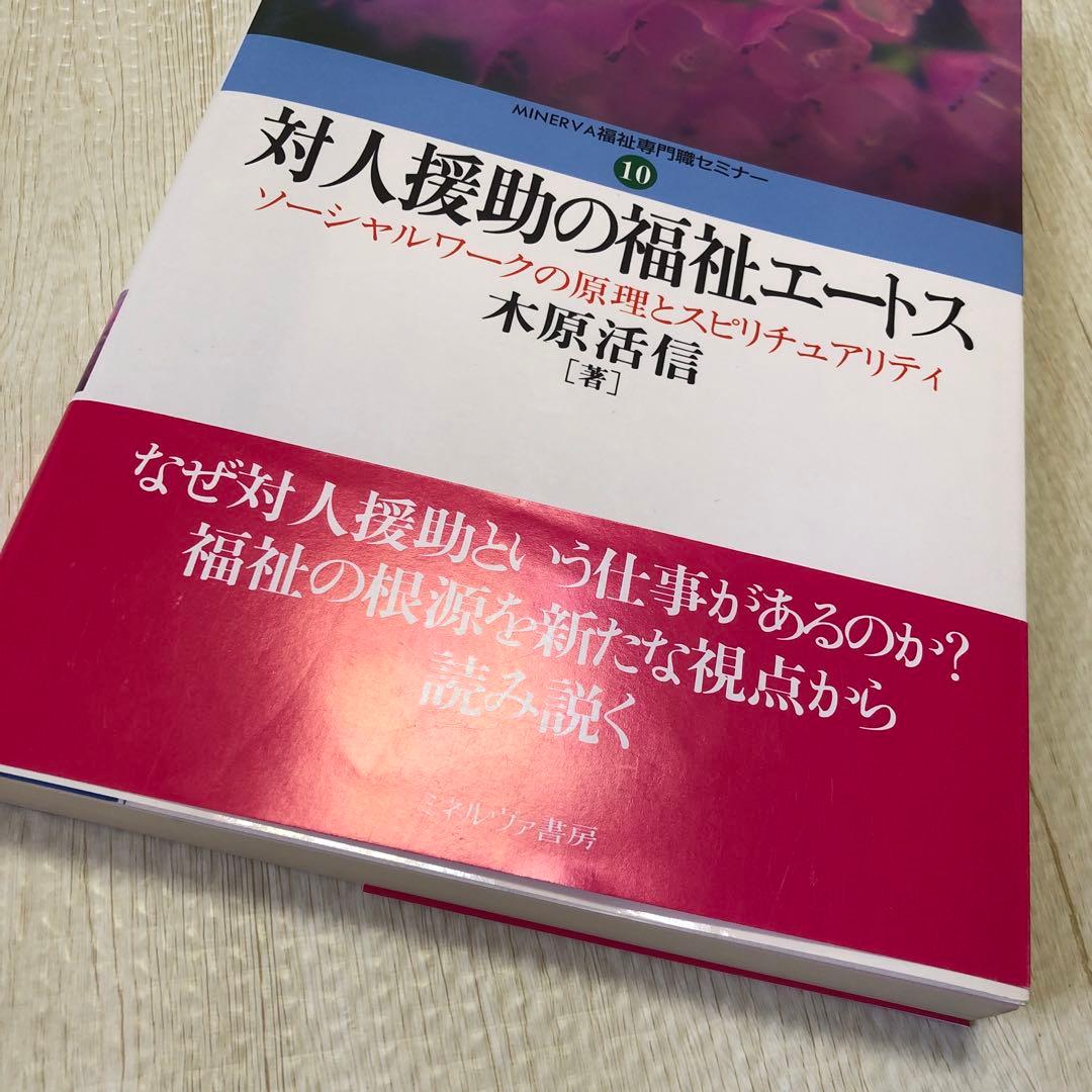 対人援助の福祉エートス : ソーシャルワークの原理とスピリチュアリティ