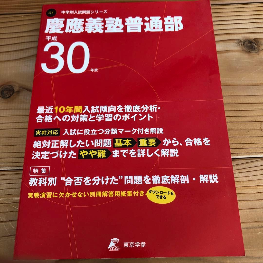 慶應義塾湘南藤沢中等部／普通部／中等部　声の教育社　東京学参