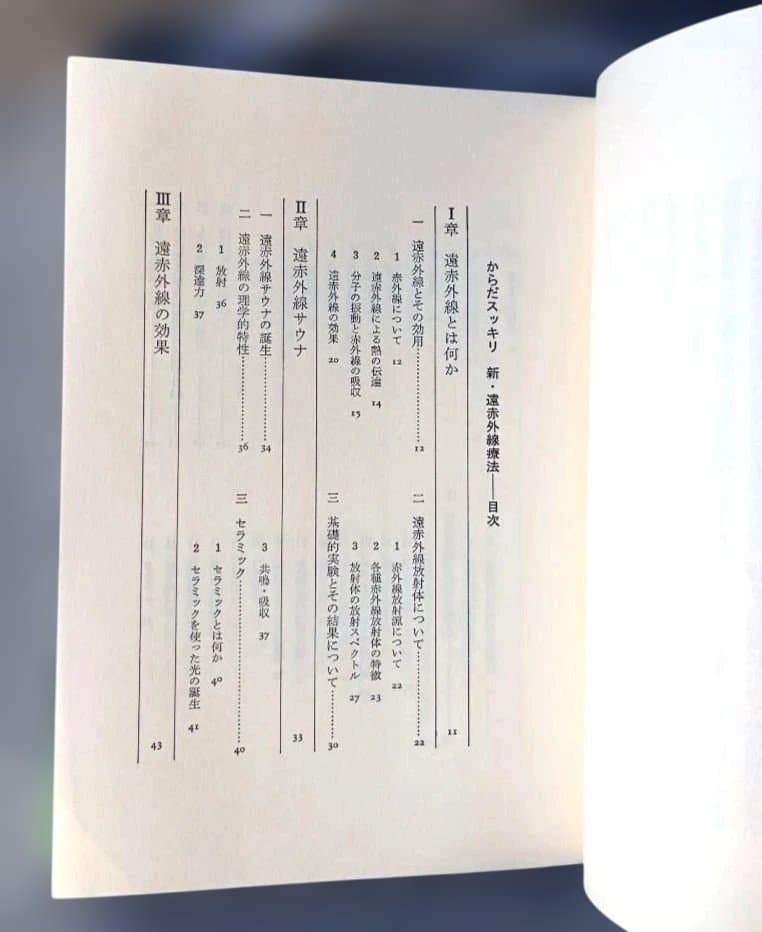 ＊希少本＊　からだスッキリ　新遠赤外線療法　山﨑敏子