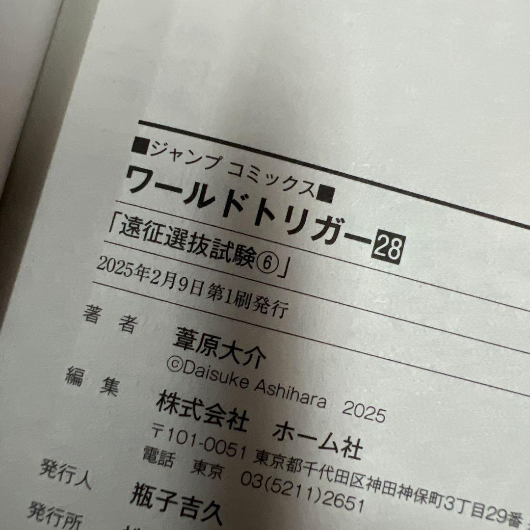 ワールドトリガー 1-28巻 半数初版