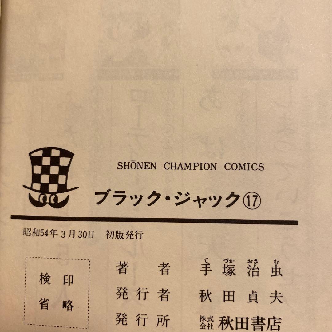 ブラック・ジャック13〜18 初版発行‼️