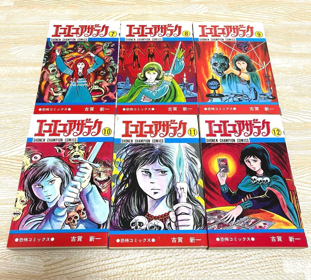 エコエコアザラク 1〜15巻セット 古賀新一 秋田書店
