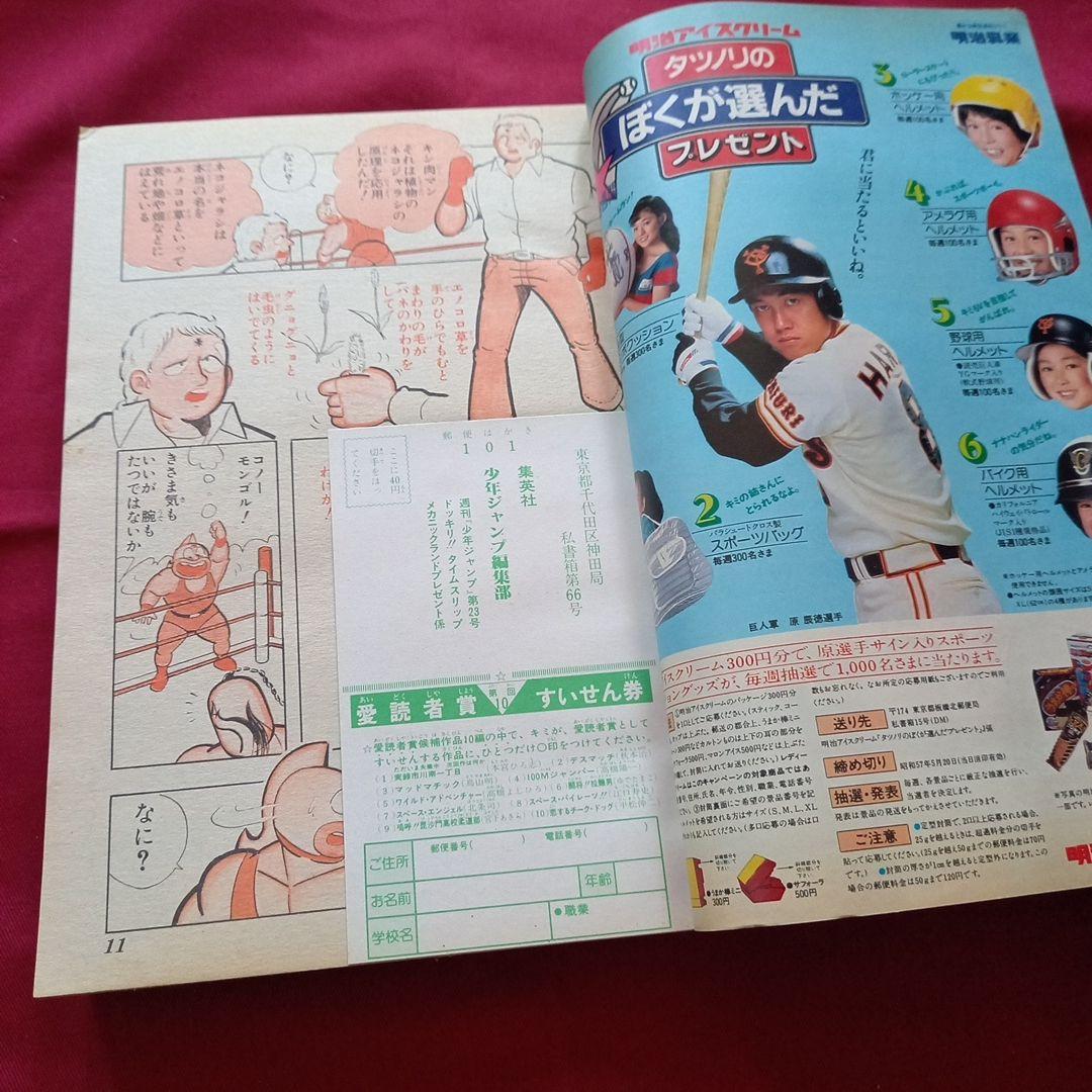 【当時物美品】週刊 少年 ジャンプ 1982年23号 漫画 アニメ