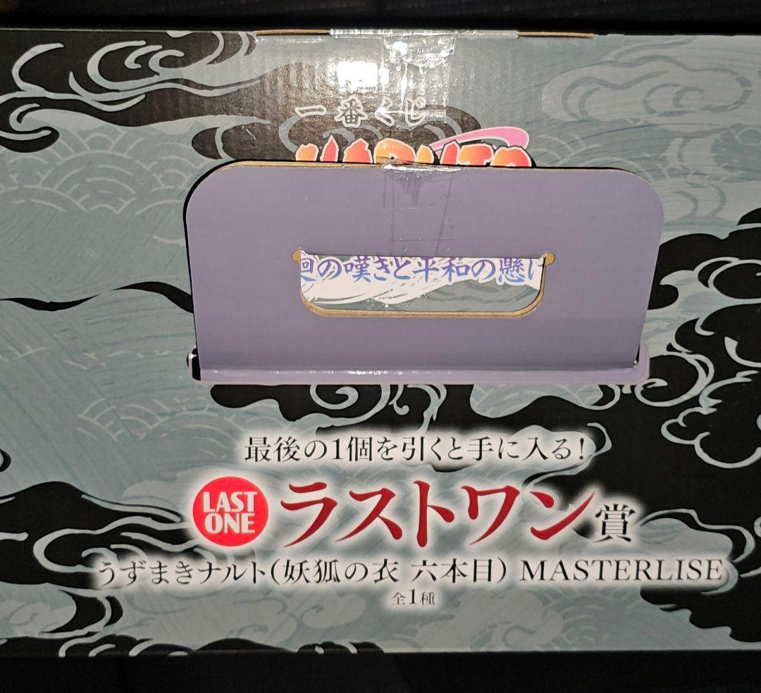 1番くじ NARUTO疾風伝 ラストワン賞