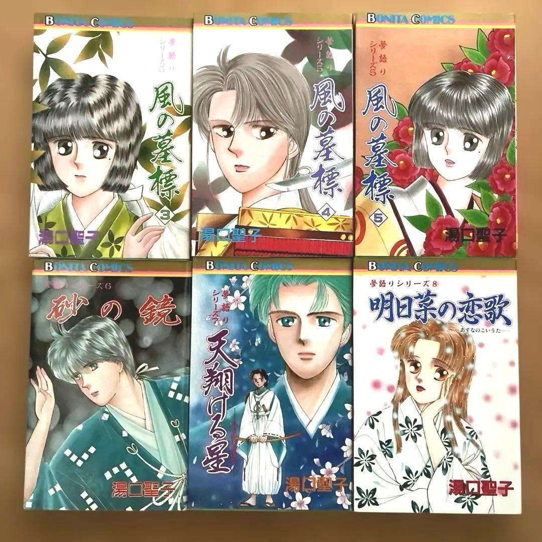 夢語りシリーズ全12巻セット　湯口聖子　ボニータコミックス