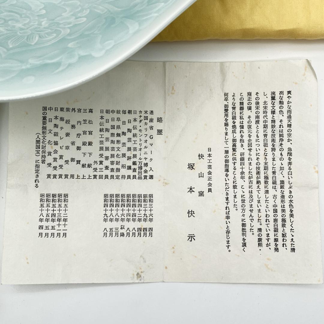 み*ん様 快山窯　塚本快示　青白磁 華鳥兎文高台鉢　人間国宝　共箱　未使用　長期