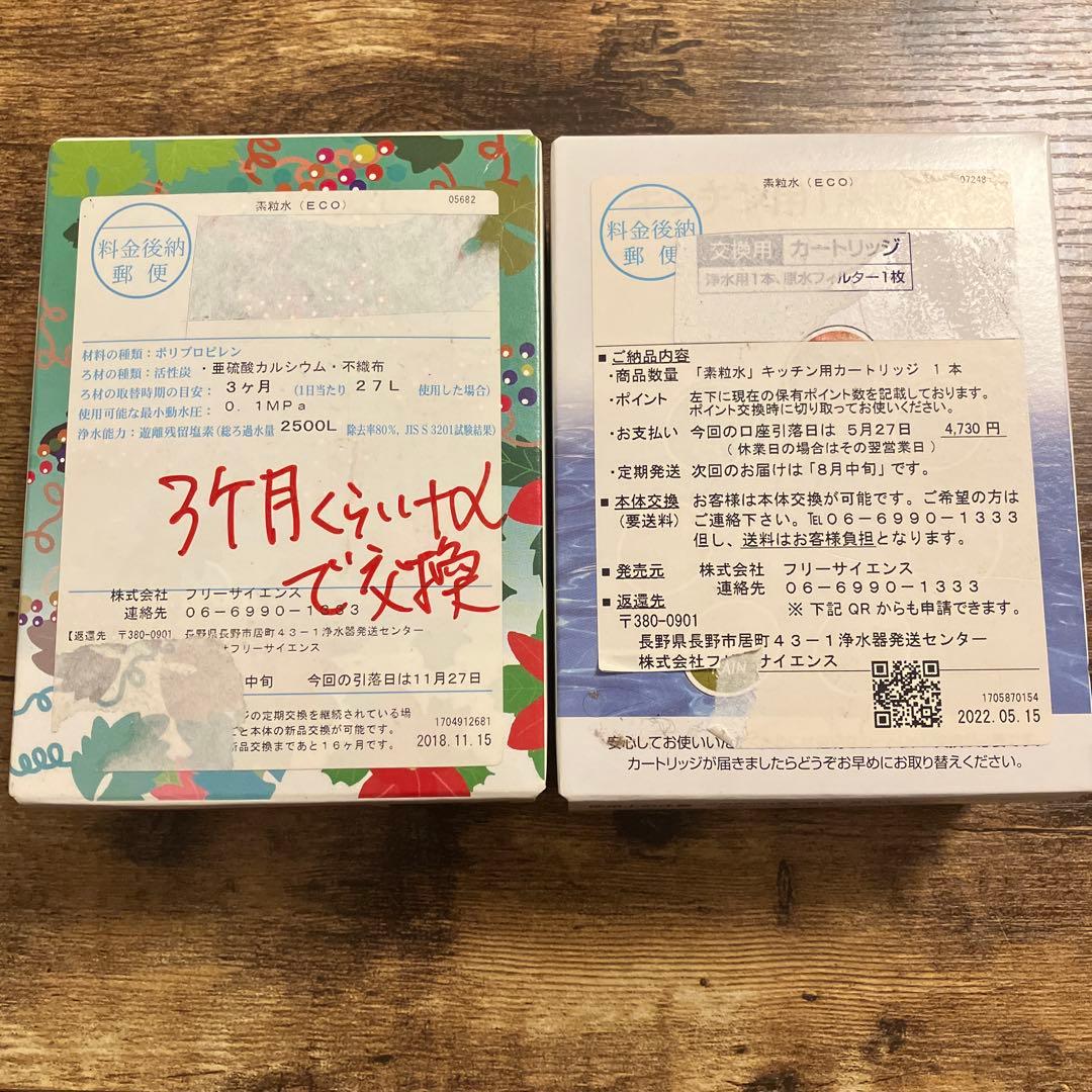 フリーサイエンスの交換用カートリッジ 2個セット