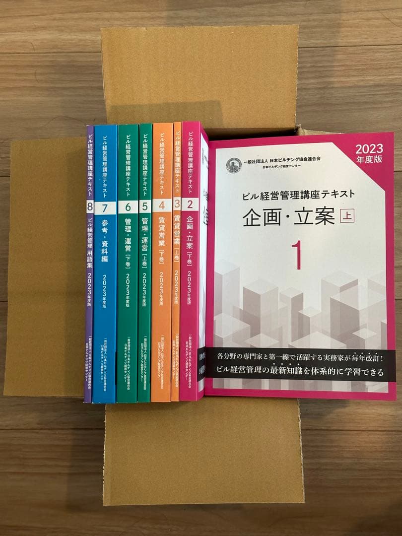 ビル経営管理士講座テキスト2023年度版