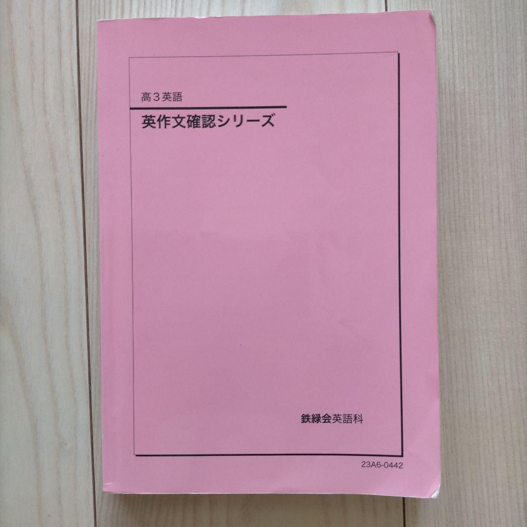 鉄緑会 高3 英語 英作文確認シリーズ 入試英語確認シリーズ