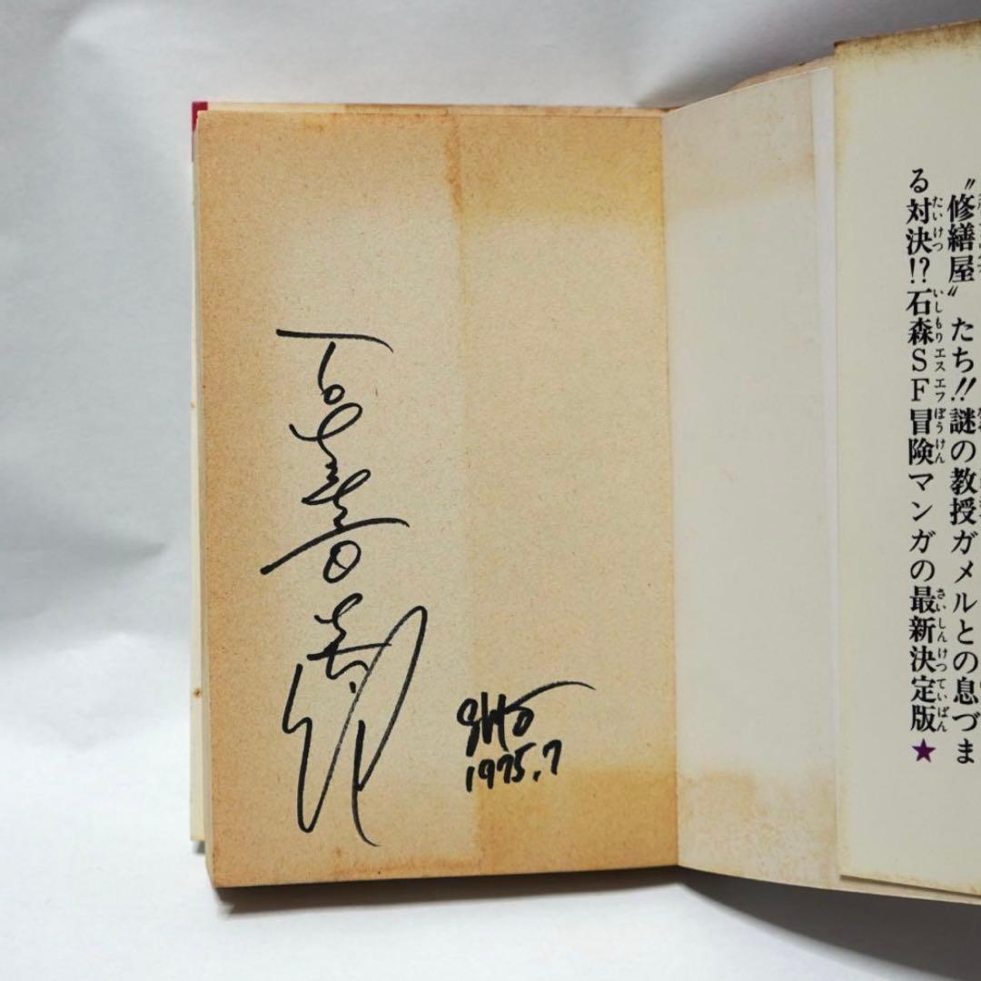 石ノ森章太郎 GRナンバー5 初版 直筆 サイン 昭和 石森章太郎