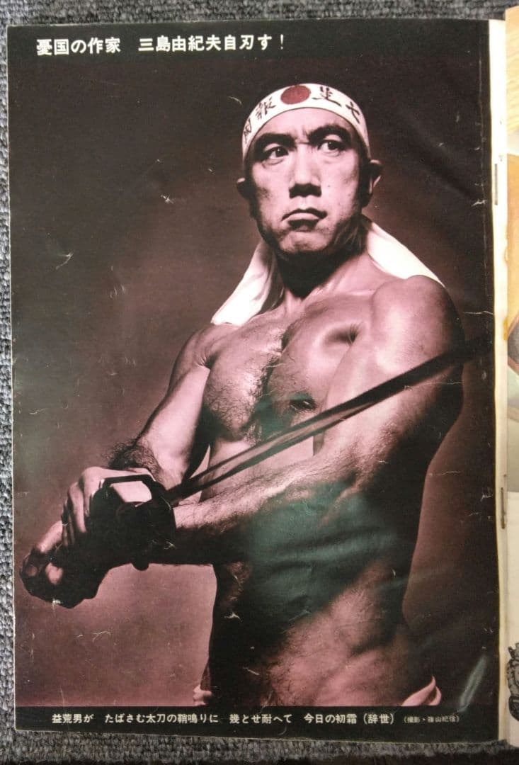 三島由紀夫　週刊紙8冊　週刊朝日　週刊読売　毎日現代サンケイ新潮