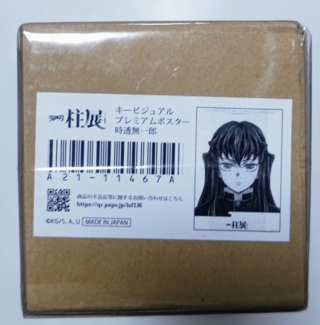 鬼滅の刃 柱展　プレミアムポスター B2サイズ　時透無一郎　無一くん