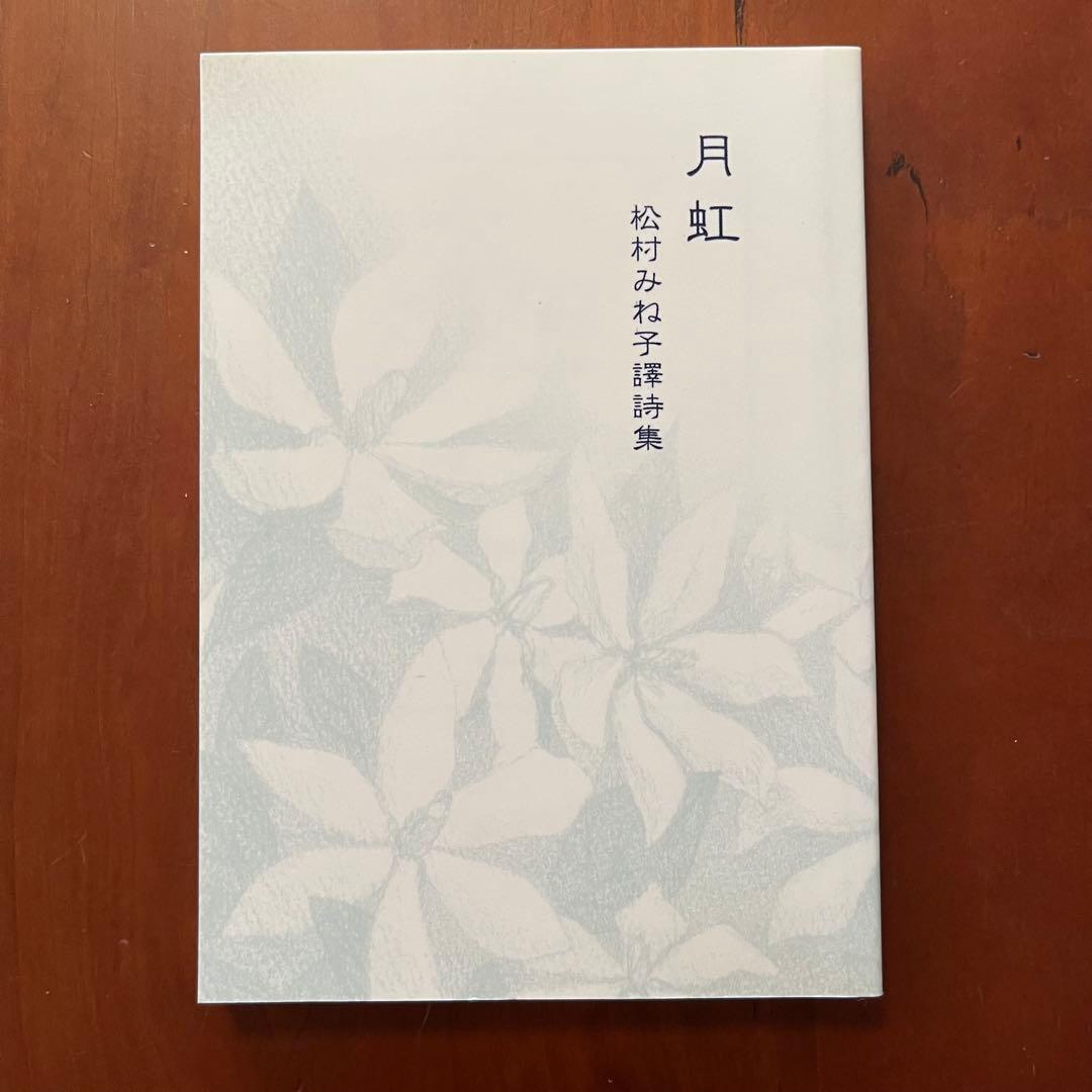 闇の精　船長ブラスバオンドの改宗　月虹　松村みね子　翻訳　盛林堂ミステリアス文庫