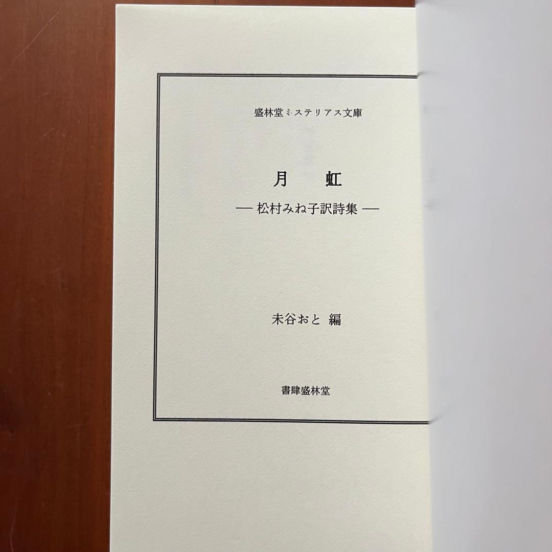 闇の精　船長ブラスバオンドの改宗　月虹　松村みね子　翻訳　盛林堂ミステリアス文庫