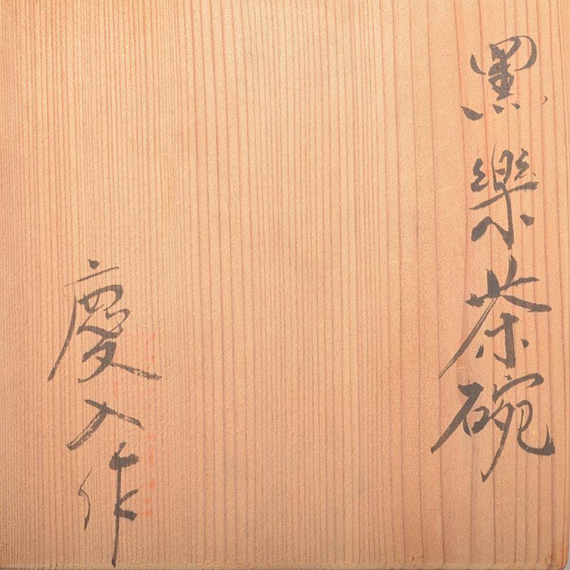 茶道具　十一代楽吉左衛門　慶入造　黒楽茶碗　時代箱　M　R6402