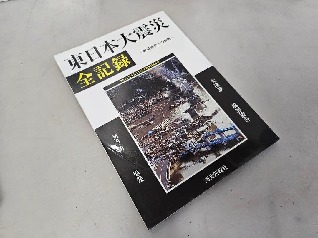 東日本大震災/記録雑誌7冊＋DVD映像記録3枚/復興へ向けて/3.11永久保存版