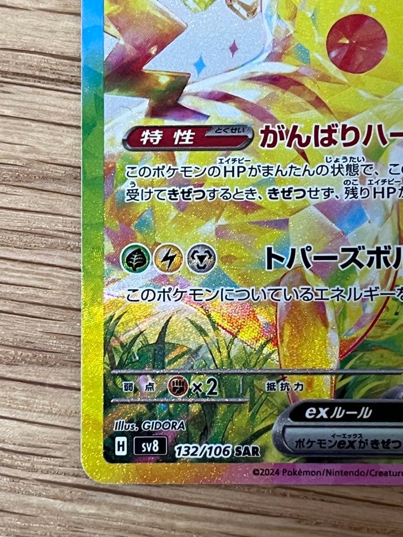 ピカチュウ ex SAR 超電ブレイカー