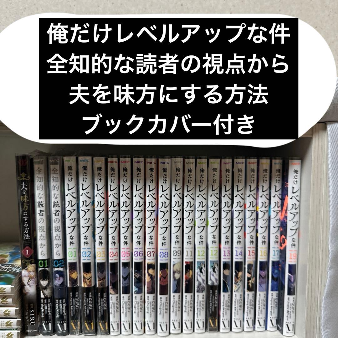 俺だけレベルアップな件、全知的な読者の視点から、夫を味方にする方法 全巻