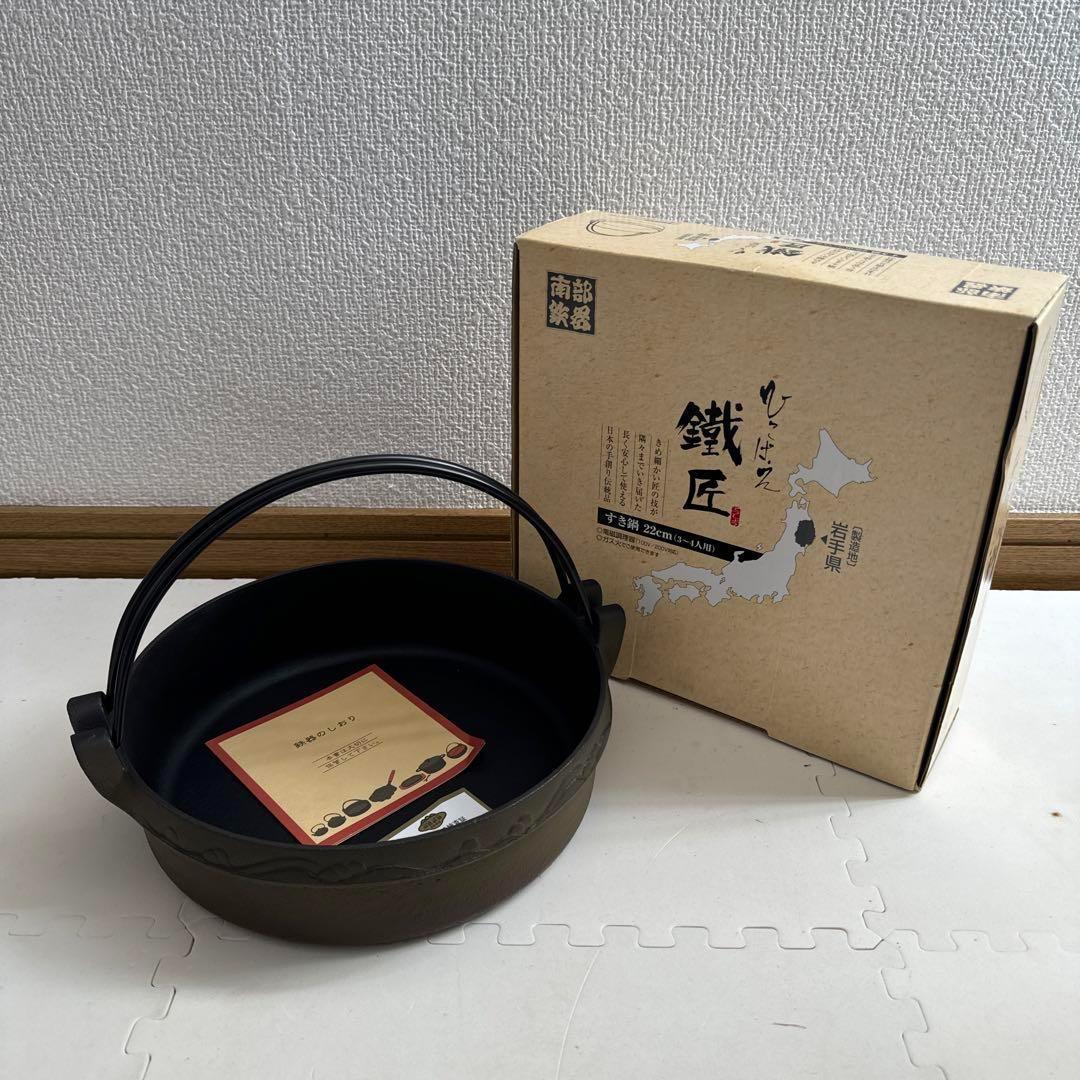 【希少】岩手盛岡 南部鉄器 池永鉄工 すき鍋 ひこばえ22cm IH対応 日本製