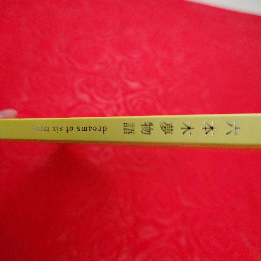 【希少】六本木夢物語　dreams of six trees