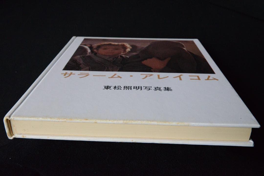 【サラーム・アレイコム：東松照明】1968年初版