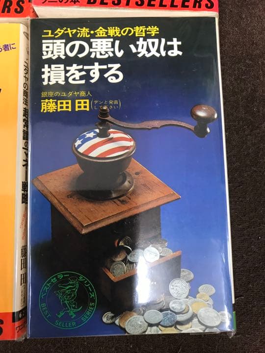 希少本　柳井社長、孫社長も影響を受けた経営の神様マクドナルド社長　藤田田　4冊