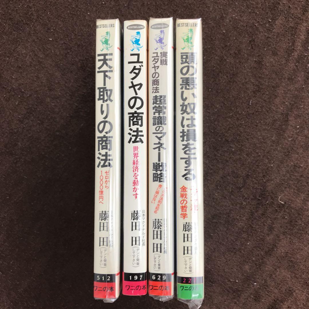 希少本　柳井社長、孫社長も影響を受けた経営の神様マクドナルド社長　藤田田　4冊