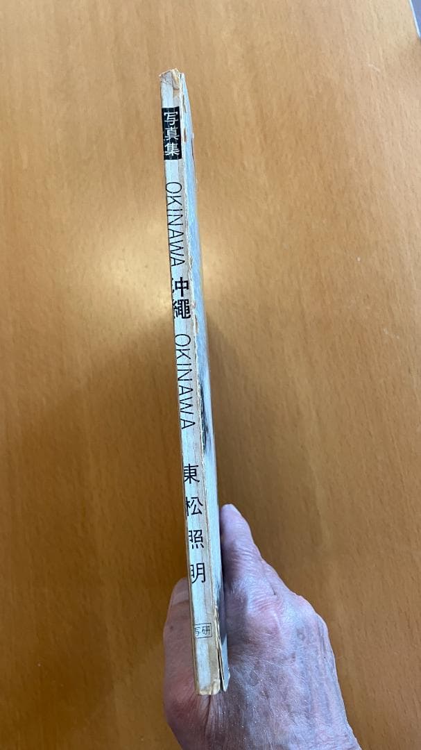 【古書】東松照明『写真集　OKINAWA沖縄OKINAWA 』