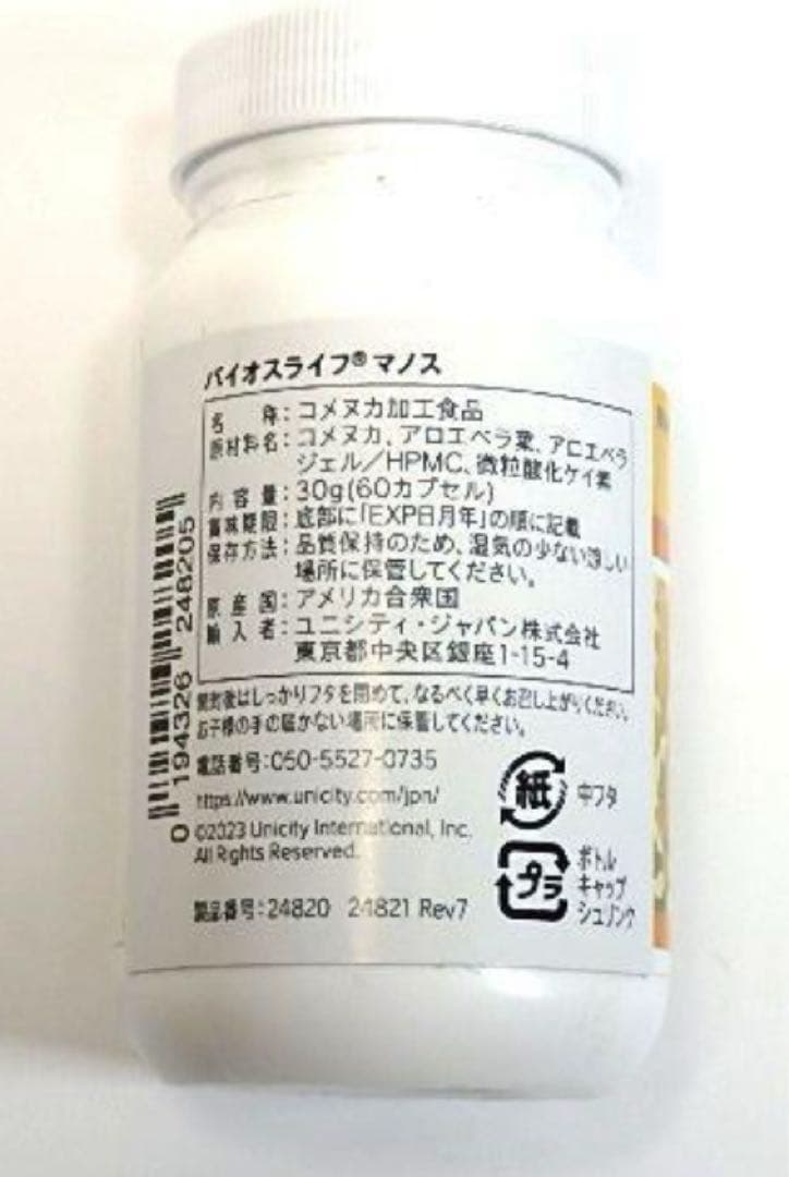 naoさま専用UNICITYユニシティ【バイオスライフマノス3個】