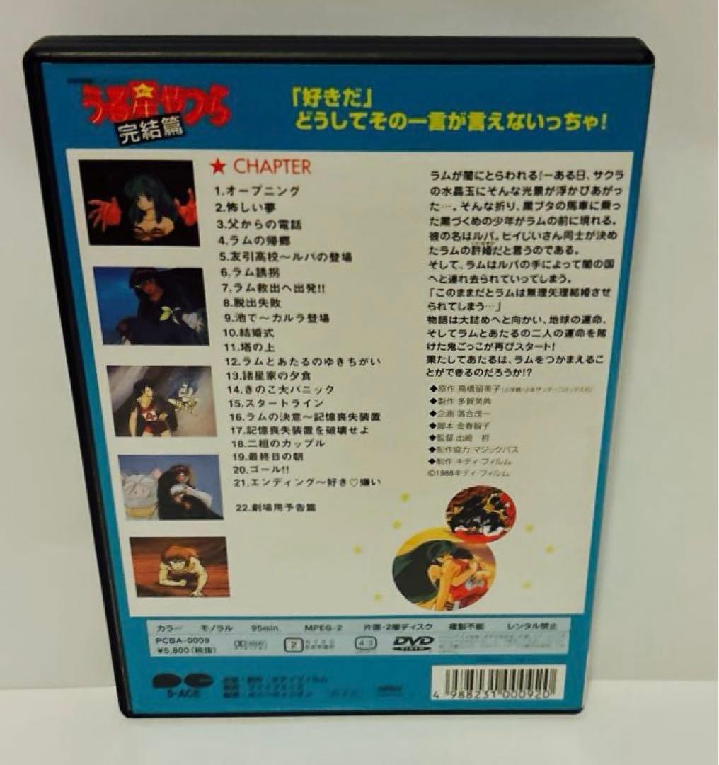 DVD 劇場版 うる星やつら～完結編('88キティ・フィルム)