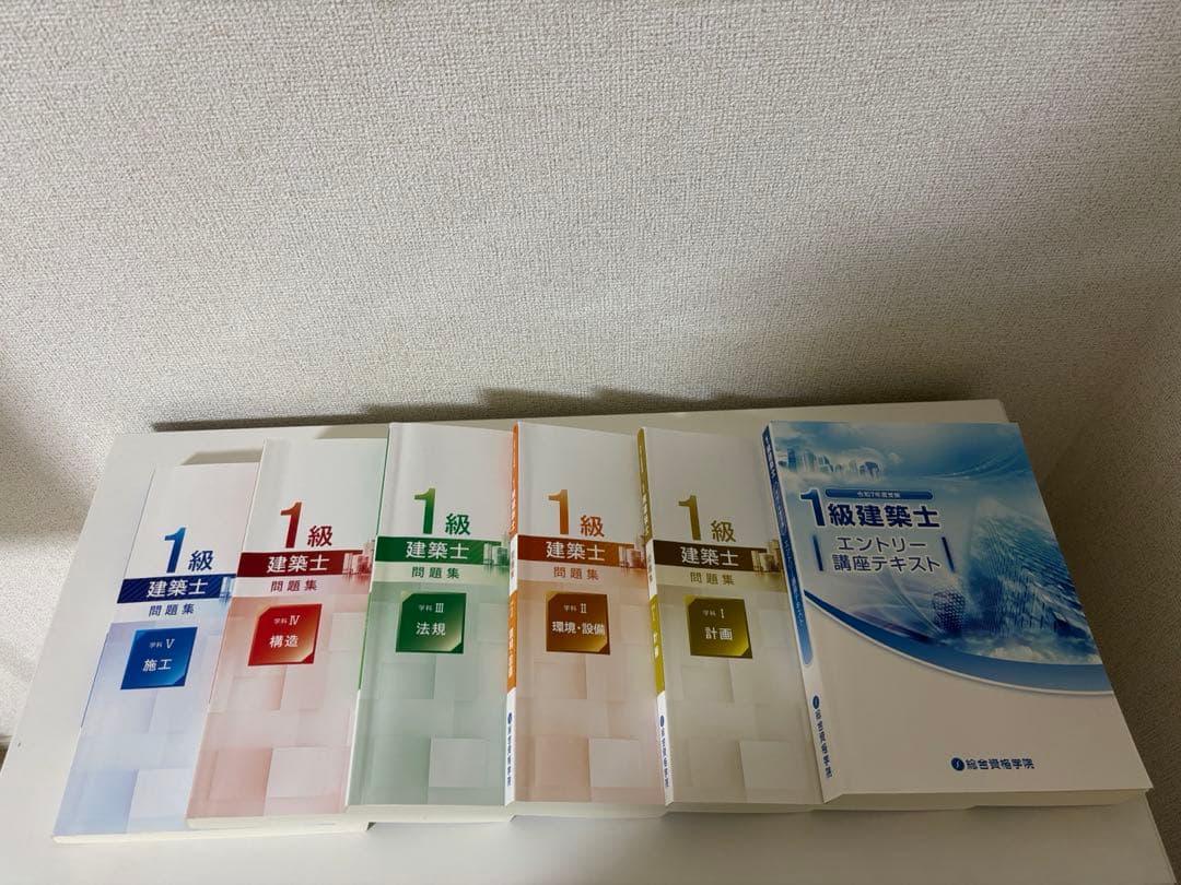 総合資格　令和7年度受験　一級建築士