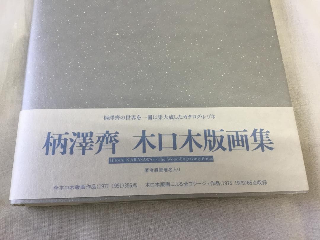柄澤齊 木口木版画集 直筆サイン入り 1971-1991