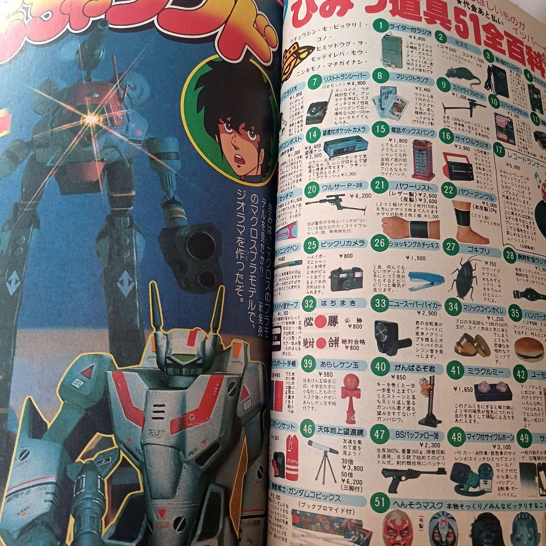 【雑誌てれびくん 1982年12月号】