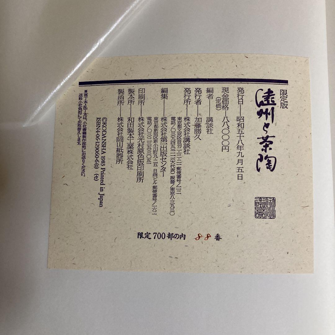 茶道　遠州と茶陶　限定版　昭和58年　講談社