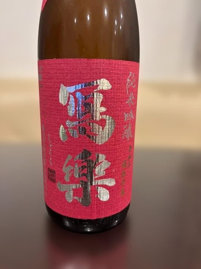 □冩樂 純米吟醸 播州愛山□日本酒 1800㎖□専用セラー・縦置き保管□