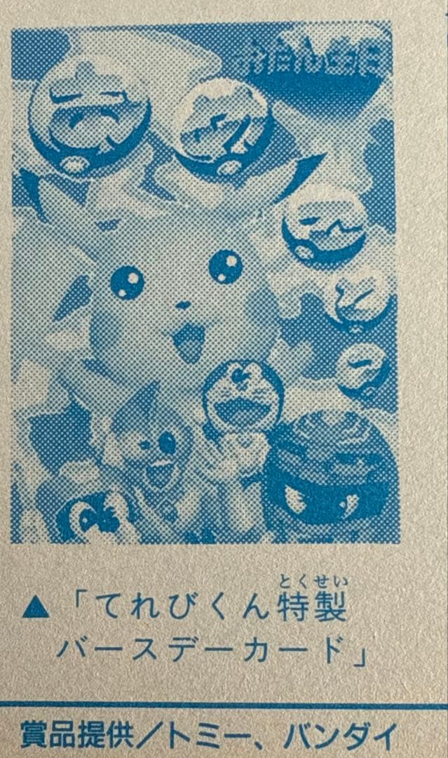 レア！てれびくん 特製バースデーカード ポケモン