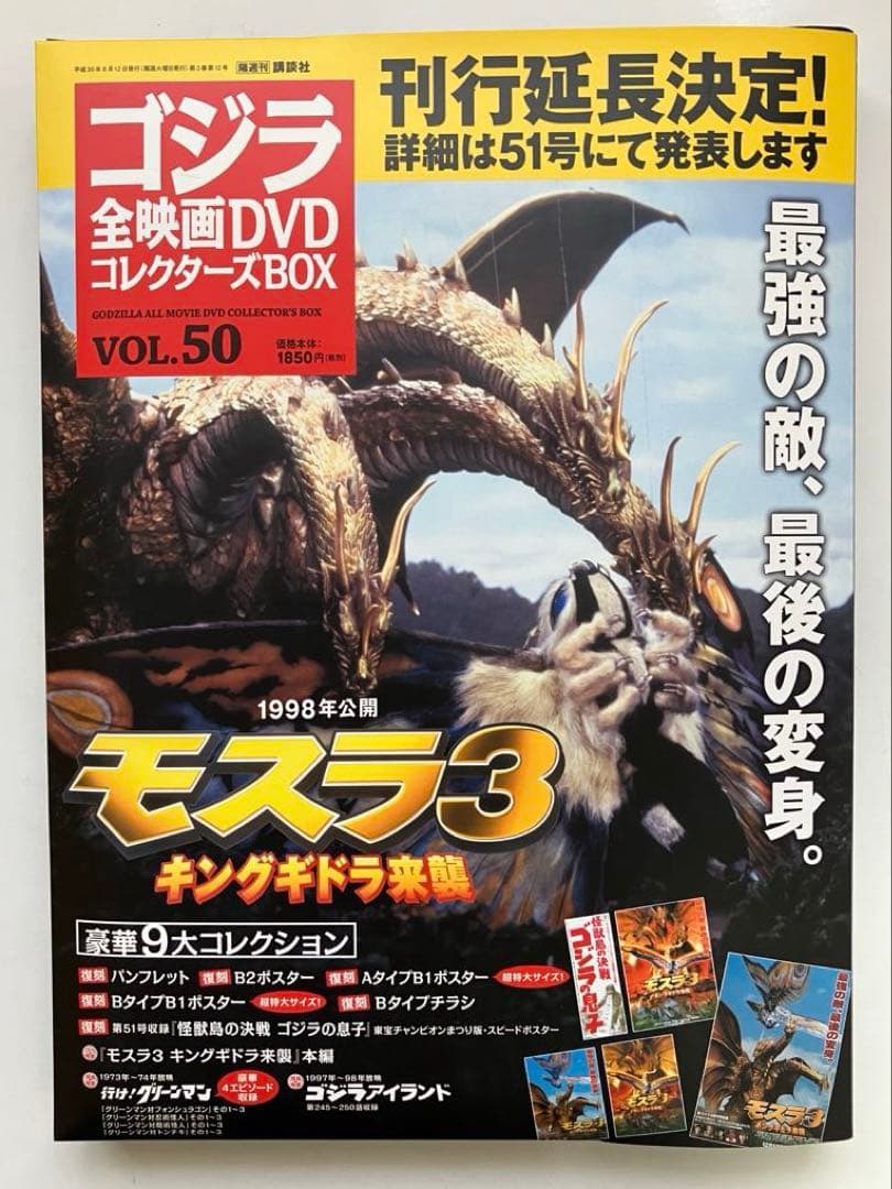 が*ま様 ゴジラ 全映画DVDコレクターズBOX(Vol.37～Vol.58：欠